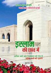 इस्लाम की छांव में - Muhammad Chand मुहम्मद चाँद - E-Book