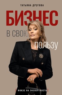 Бизнес в свою пользу. Фокус на экспертность - Татьяна Другова - E-Book