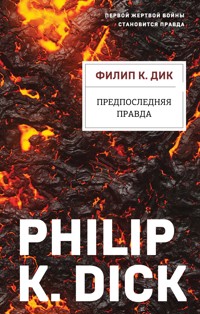 Предпоследняя правда - Филип Киндред Дик - E-Book