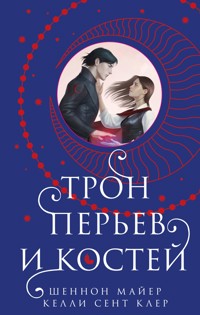 Трон перьев и костей - Шеннон Майер - E-Book