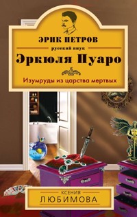 Изумруды из царства мертвых - Ксения Любимова - E-Book