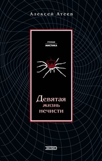Девятая жизнь нечисти - Алексей Атеев - E-Book