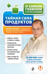 Тайная сила продуктов - Сергей Агапкин - E-Book