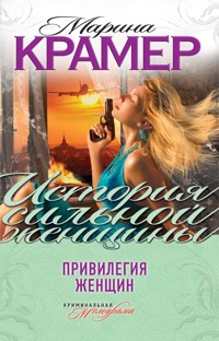 Привилегия женщин - Марина Крамер - E-Book