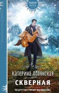 Скверная - Катерина Полянская - E-Book