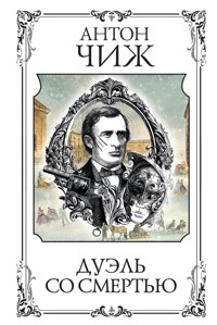 Дуэль со смертью - Антон Чиж - E-Book