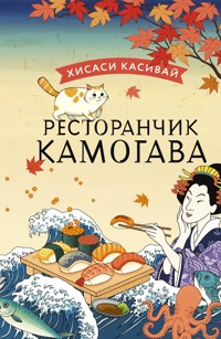 Ресторанчик Камогава - Хисаси Касивай - E-Book