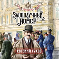 Злополучный номер - Евгений Сухов - Hörbuch