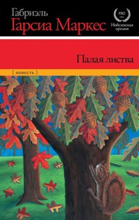 Палая листва - Габриэль Гарсиа Маркес - E-Book