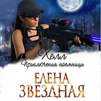 Хелл. Приключения наемницы - Елена Звездная - Hörbuch