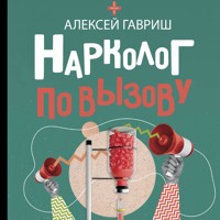 Нарколог по вызову - Алексей Гавриш - Hörbuch