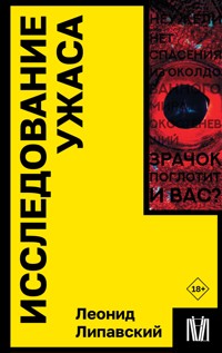 Исследование ужаса - Леонид Липавский - E-Book