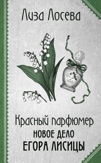 Красный парфюмер. Новое дело Егора Лисицы - Лиза Лосева - E-Book