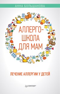 Аллергошкола для мам - Анна Большакова - E-Book