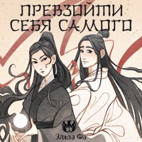 Превзойти себя самого - Эльза Фа - Hörbuch