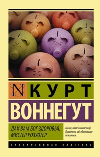 Дай вам Бог здоровья, мистер Розуотер - Kurt Vonnegut - E-Book