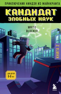 Приключения ниндзя из Майнкрафта. Кандидат злобных наук - Райт Блок - E-Book