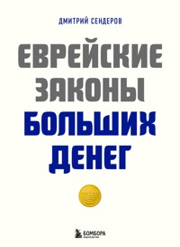 Еврейские законы больших денег - Дмитрий Сендеров - E-Book