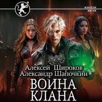 Война клана - Алексей Широков - Hörbuch