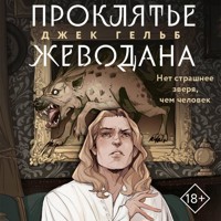 Проклятье Жеводана - Джек Гельб - Hörbuch