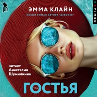 Гостья - Эмма Клайн - Hörbuch