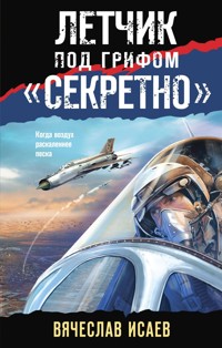 Летчик под грифом «секретно» - Вячеслав Исаев - E-Book