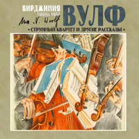 Струнный квартет и другие рассказы - Вирджиния Вулф - Hörbuch