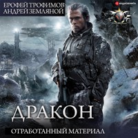 Дракон. Отработанный материал - Андрей Земляной - Hörbuch