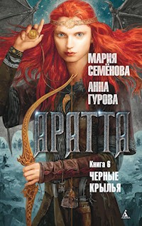 Аратта. Книга 6. Черные крылья - Мария Семенова - E-Book