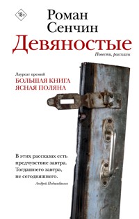 Девяностые - Роман Сенчин - E-Book