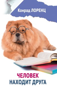 Человек находит друга - Конрад Лоренц - E-Book