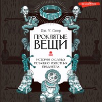 Проклятые вещи. Истории о самых печально известных предметах - Дж. У. Окер - Hörbuch