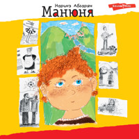 Манюня - Наринэ Абгарян - Hörbuch