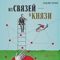 Из связей – в князи, или Современный нетворкинг по-русски - Максим Чернов - Hörbuch