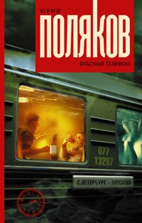 Красный телефон - Юрий Поляков - E-Book