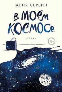 В моем космосе. Стихи - Женя Серзин - E-Book