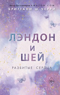 Лэндон и Шей. Разбитые сердца - Бриттани Ш. Черри - E-Book