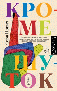 Кроме шуток - Сара Нович - E-Book