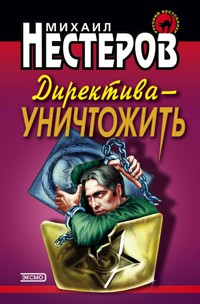 Директива - уничтожить - Михаил Нестеров - E-Book