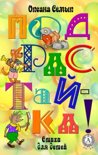 Подрастай-ка! Стихи для детей - Оксана Семык - E-Book