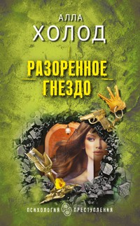 Разоренное гнездо - Алла Холод - E-Book