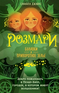 Розмари. Булавки и приворотное зелье - Саманта Джайлс - E-Book