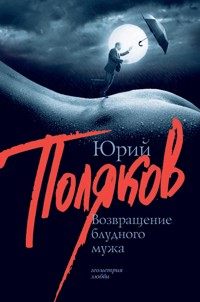 Возвращение блудного мужа - Юрий Поляков - E-Book
