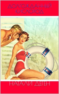 ДОЛГОЖДАННЫЙ КИСЛОРОД - Натали Деген - E-Book