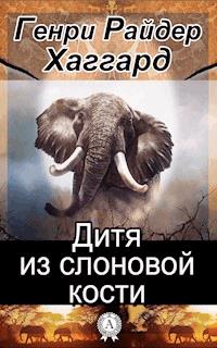 Дитя из слоновой кости - Генри Райдер Хаггард - E-Book
