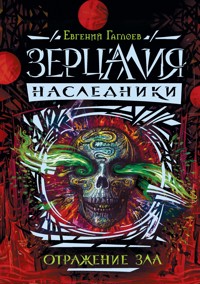 Зерцалия. Наследники. Отражение зла - Евгений Гаглоев - E-Book