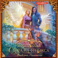 Академия Равновесия. Охота на феникса - Мария Боталова - Hörbuch