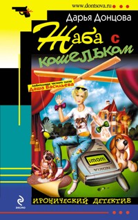 Жаба с кошельком - Дарья Донцова - E-Book