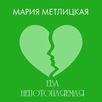 Ева Непотопляемая - Мария Метлицкая - Hörbuch