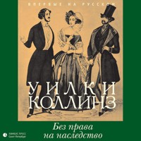 Без права на наследство - Wilkie Collins - Hörbuch